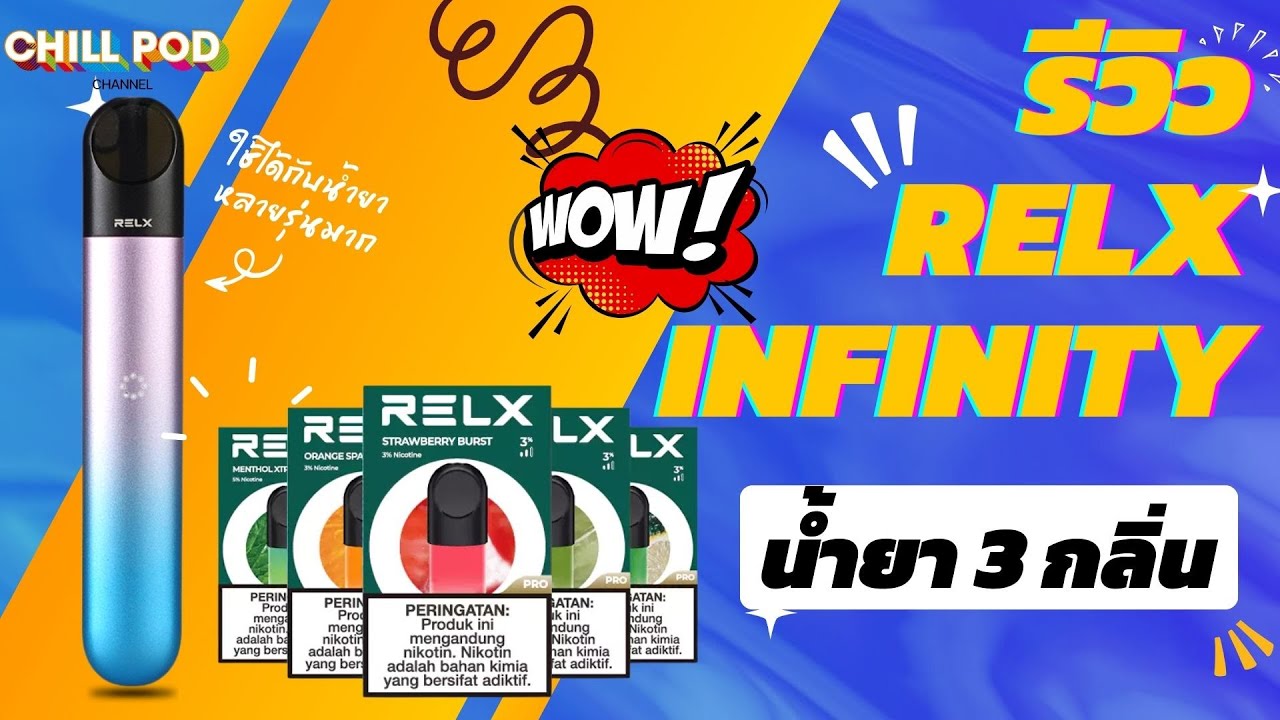 รีวิว Relx infinity พอตเปลี่ยนหัวดียังไงทำไหมคนนิยมจัง