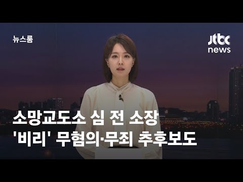 소망교도소 심 전 소장 &amp;#39;비리&amp;#39; 무혐의·무죄 추후보도 / JTBC 뉴스룸