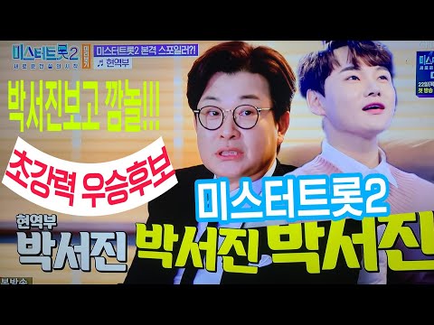 #박서진이떳다 #미스터트롯2 #초강력우승후보 #국민가수를향하여_높이높이 22년12월22일 목요일 밤10시 tv조선미스터트롯2첫방
