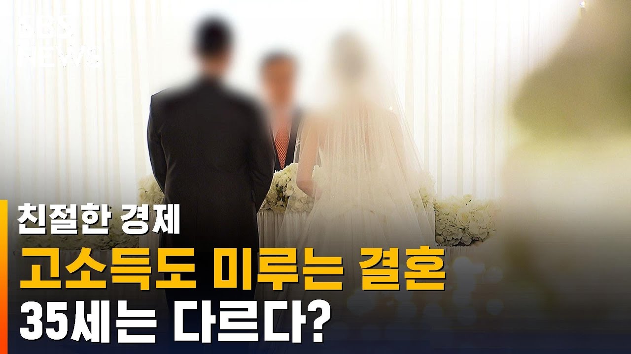 고소득 남성마저 결혼 미루지만, 35세 넘으면… / SBS / 친절한 경제