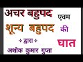 Class 9th [Maths] अचर  बहुपद  और  शून्य  बहुपद By  Ashok Gupta Sir