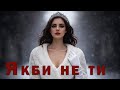 Якби не ти Кохання без якого немає життя Пісня Роду