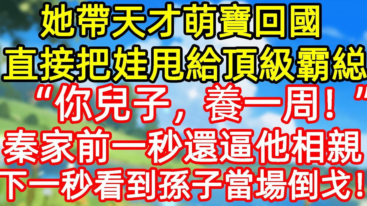 她带天才萌賣回國 直接把娃甩給頂級霸総 