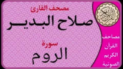 030 سورة الروم l بصوت القارئ صلاح البدير
