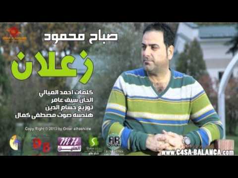 صباح محمود زعلان