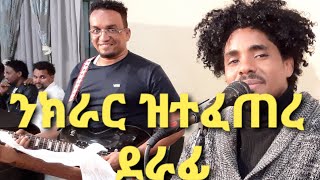 ቢንይም (ቻፒን ) ብጣሚ ዘገርም ከእለት ፡ New Eritrian music 2021