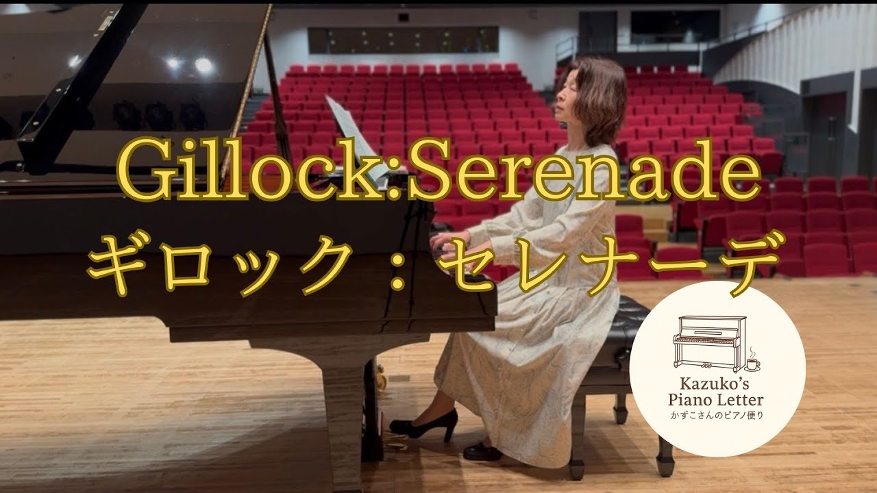 ギロック｜セレナーデ（Serenade）― ロマン派風の抒情的小曲集より｜Gillock Piano ―