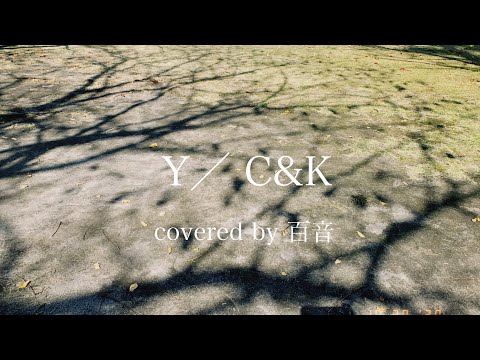 Y ／ C&K【歌ってみた】covered by 百音