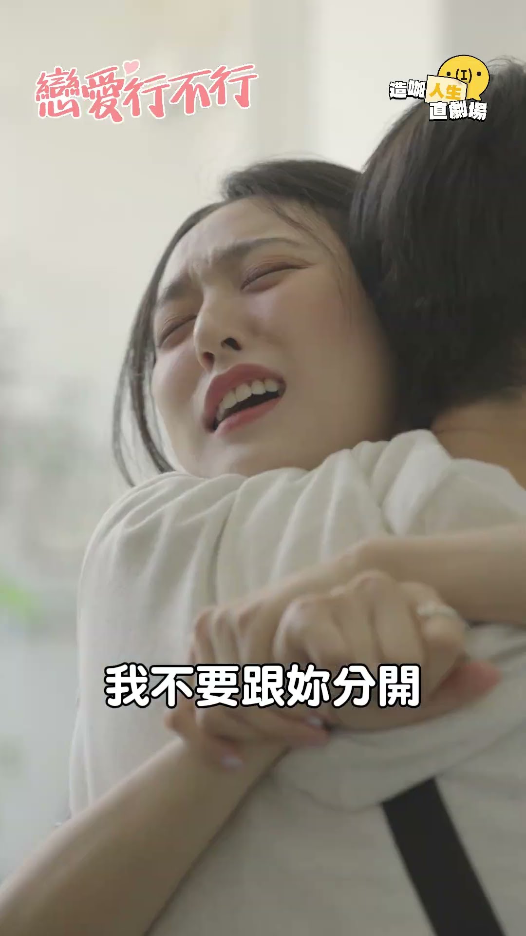 愛你愛到死 要死一起死  #造咖人生直劇場 #戀愛行不行#王柏人 #許得寪 #張雅惟 #鄭羽凡  #涵瑜 #短劇