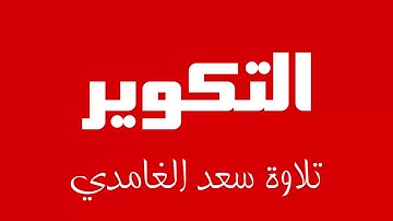 81 - Surah At-Takwir SAAD AL-GHAMDI سورة التكوير سعد الغامدي
