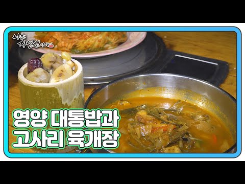 ＜자연밥상＞ 영양 대통밥 &amp;<strong>amp</strong>; 고사리 듬뿍 육개장 <strong>MBN</strong> 250122 방송