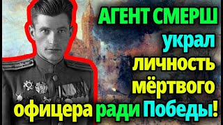 Он выдал себя за офицера СМЕРШ… чтобы СПАСТИ тысячи бойцов при штурме Кёнигсберга
