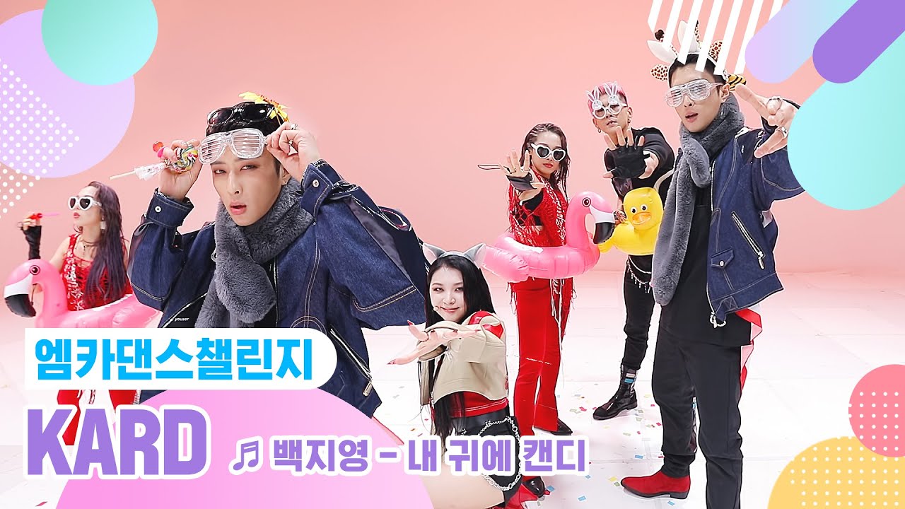[엠카 댄스 챌린지 풀버전] KARD - 내 귀에 캔디 ♬