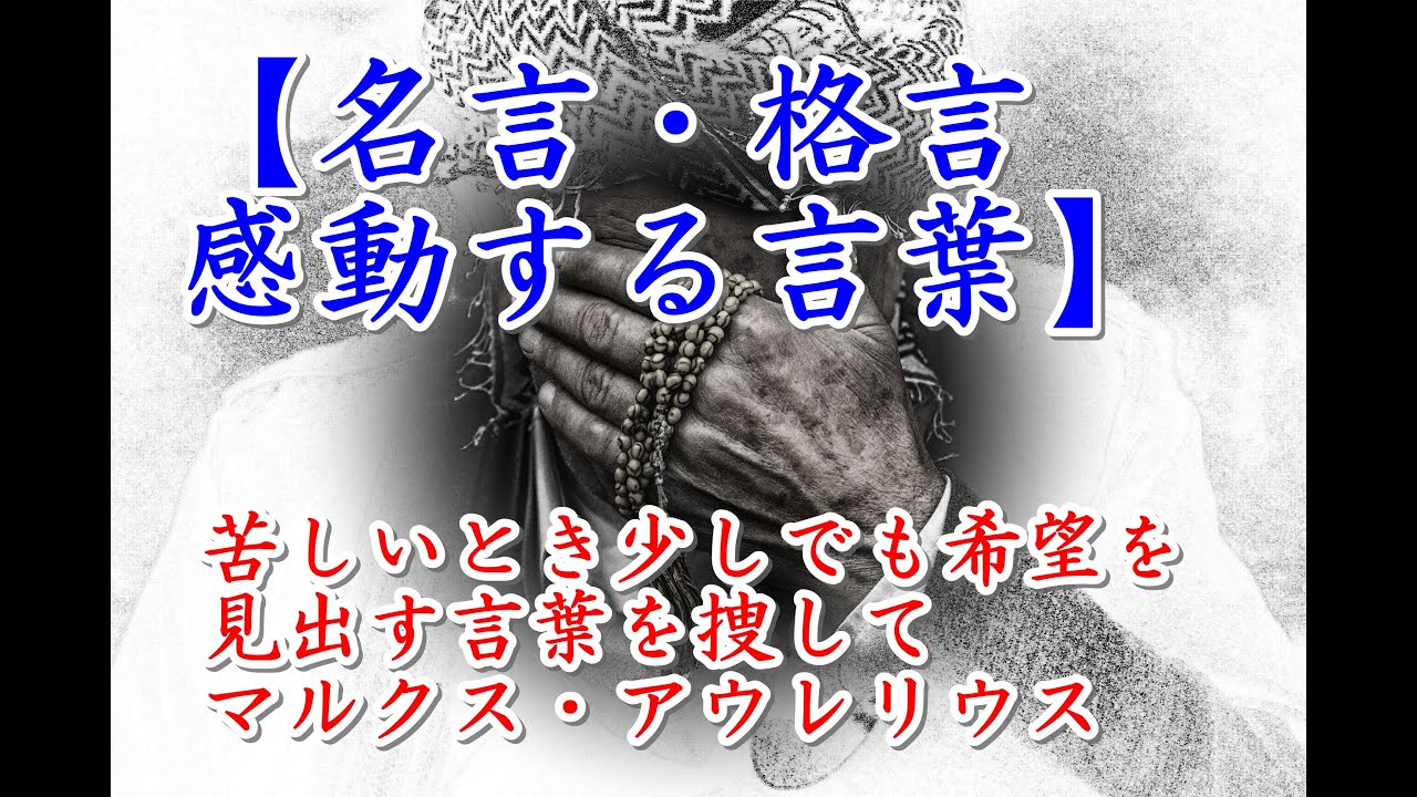 名言 格言 感動する言葉 苦しいとき少しでも希望を見出す言葉を捜して マルクス アウレリウス Youtube