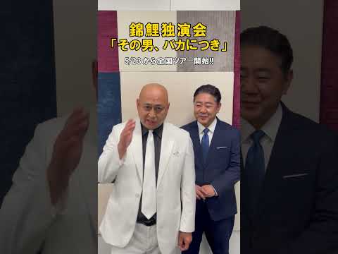 錦鯉 全国ツアー2026『錦鯉独演会「その男、バカにつき」』開催!!