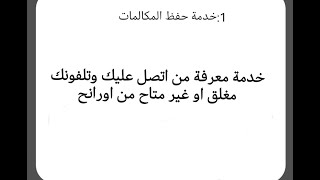 خدمة معرفة مين اتصل بيك لو تلفونك مغلق او غير متاح من اورانج