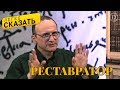 Легко сказать. О языке реставраторов - Пётр Португальский и Юлиана Каминская