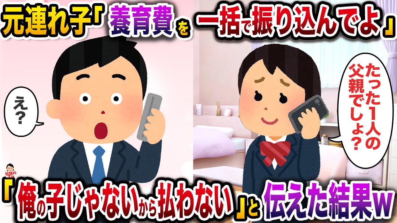 ㊗️10万回再生㊗️元連れ子「養育費を一括で振り込んでよ」→「俺の子じゃないから払わない」と伝えた結果w【伝説のスレ】【修羅場】
