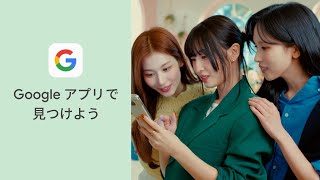 知ってる？ Google アプリ（MOMO 篇）