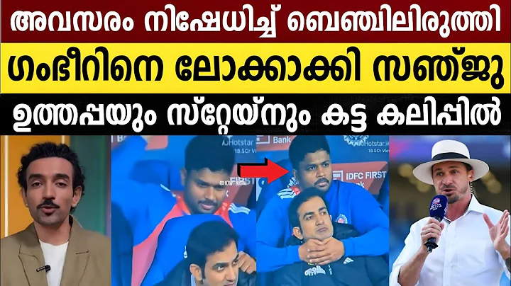 സഞ്ജുവിനെ അടക്കം ഒഴിവാക്കി ഗംഭീർ കളിക്കുന്ന ഈ ലോബി കളി ടീമിനെ തോല്പിക്കും | Gautam Gambhir 