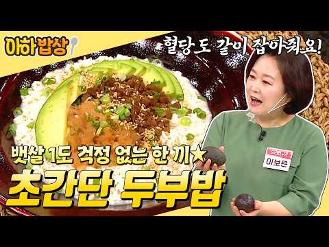 이거 진짜 맛있습니다✨ 뱃살 걱정인 사람은 무조건 먹어야 하는 초간단 두부밥 레시피🍚 #행복한아침 #아하밥상