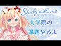 【Study with me♡】課題一緒にやろう✨【Vtuber／姫乃ありあ】