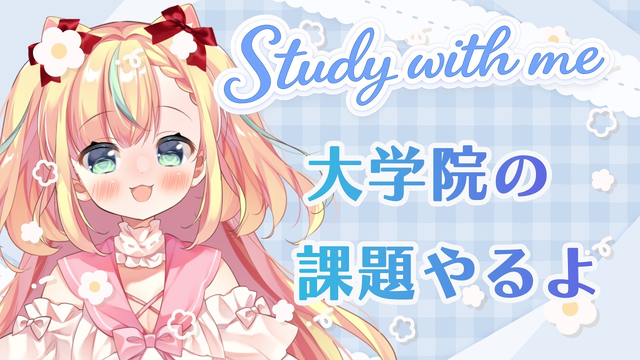 【Study with me♡】課題一緒にやろう✨【Vtuber／姫乃ありあ】