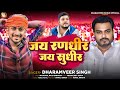       dharamveer singh chunav song  jai randheer jaisudhir2024