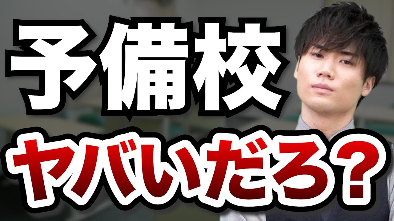 【要注意】予備校に通ってる人は今のままで大丈夫？