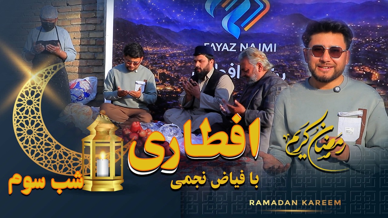 افطاری برای نیازمندان شب سوم ماه مبارک رمضان