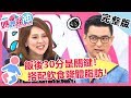 體脂高看起來就是胖？降體脂肪5步驟，這樣吃最正確！？【媽媽好神】 20181119 一刀未剪版 EP350 朱芯儀 劉怡里