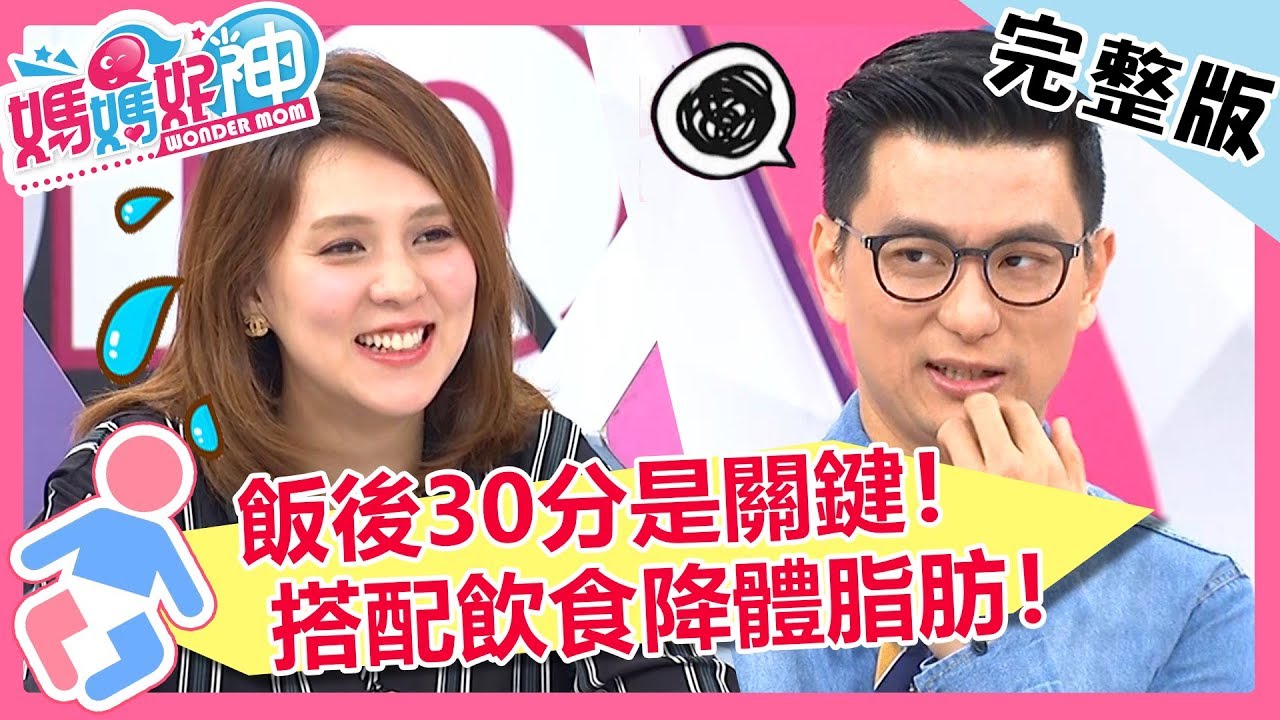 體脂高看起來就是胖？降體脂肪5步驟，這樣吃最正確！？【媽媽好神】 20181119 一刀未剪版 EP350 朱芯儀 劉怡里