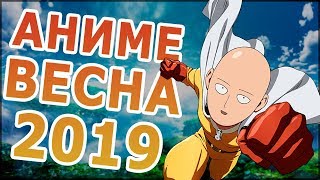 АНИМЕ ВЕСНА 2019 (ВЫЙДЕТ В АПРЕЛЕ!) АНИМЕ ВЕСНА 2019 (ВЫЙДЕТ В АПРЕЛЕ!)
