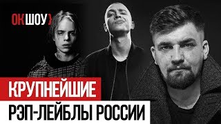 Крупнейшие рэп-лейблы России