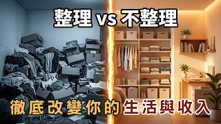 家裡這5樣東西，每天悄悄偷走你70個決策能量｜斷捨離的秘密：丟掉這5樣東西，你的生活與收入將徹底改變｜#斷捨離#極簡#簡單生活#收納整理