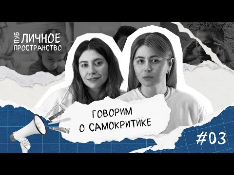 Видео: САМОКРИТИКА | Пуб/Личное пространство (PP podcast #3)