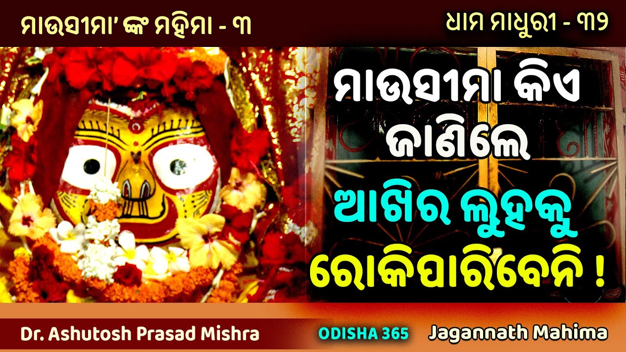 ମାଉସୀମା କିଏ ଜାଣିଲେ ଆଖିର ଲୁହକୁ ରୋକିପାରିବେନି ! Dhama Madhuri 32 | Dr. Ashutosh Prasad Mishra