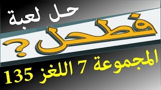 حل لعبة فطحل العرب المجموعة 7 اللغز 135