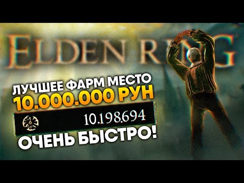 Elden Ring самое лучшее место для фарма 10 000 000 рун для ранней и поздней игры 🅥 Фарм Рун гайд