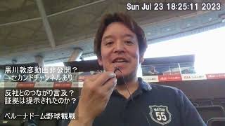 黒川敦彦のチャンネルに関して、昨日の私の動画内容の追加訂正です　ベルーナドームにて