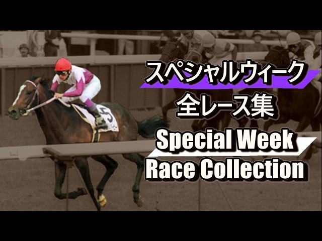 データ付き】スペシャルウィーク 全レース集 Special Week Race