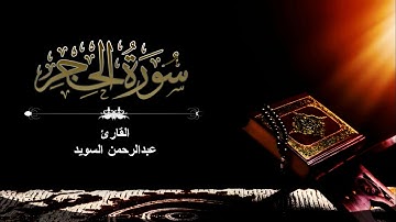القارئ عبدالرحمن السويد _ سورة الحجر كامله