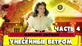 УНЕСЁННЫЕ ВЕТРОМ - МАРГАРЕТ МИТЧЕЛЛ (ПРОДОЛЖЕНИЕ ЧАСТИ 4)