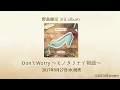 Don’t Worry〜モノタリナイ物語〜♪試聴→「モルフォ蝶の生まれる朝に」