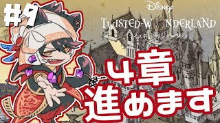 【ツイステ】サバナクロー寮にいそうな奴がプレイするツイステッドワンダーランド#９【ホロスターズ/影山シエン】