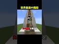 世界最速の階段 #マイクラ #マインクラフト #minecraft #shorts