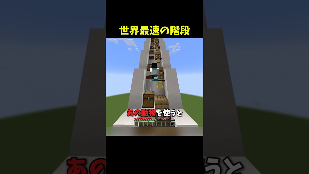 世界最速の階段 #マイクラ #マインクラフト #minecraft #shorts
