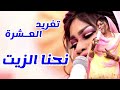 تغريد العشرة نحن الزيت تباشي اغاني سودانية 2023