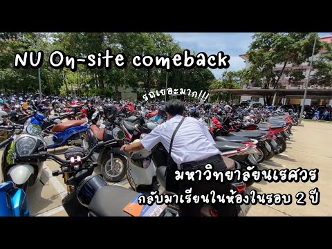 ปีสี่สตอรี๊ | เปิดเทอมวันแรก การเรียน On-site ในรอบ 2 ปี ที่ #มหาวิทยาลัยนเรศวร