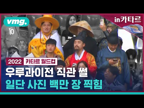 그날, 직관러 <strong>심정은</strong> 이랬습니다. 무승부였지만 마음은 승리했던 우루과이전 응원석 직캠 / 비머 in 카타르 ep.2 / 비디오머그